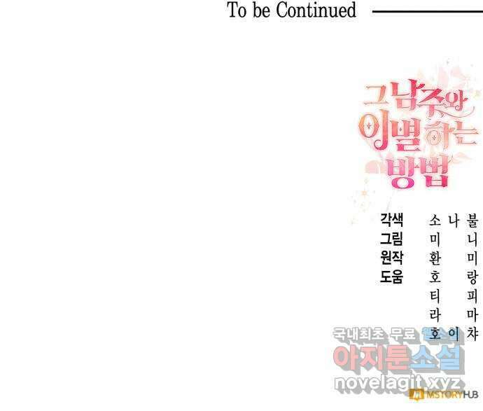 그 남주와 이별하는 방법 58화. 다시 시작하시겠습니까? (1) 81