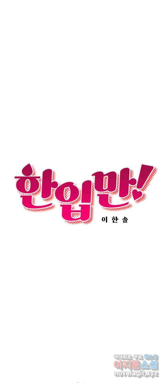 한입만! 61화 9