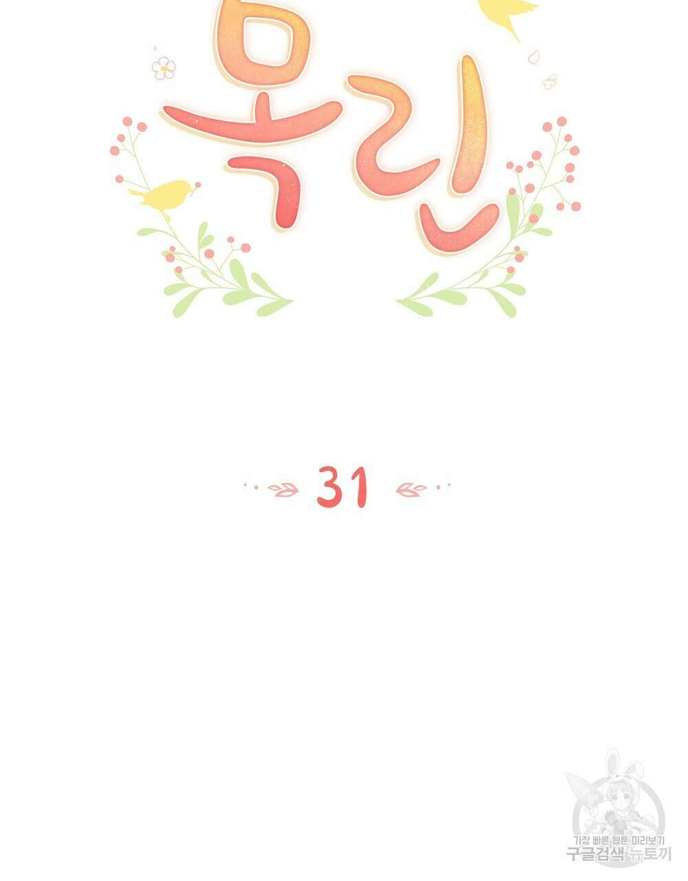 목린(木隣) 31화 32