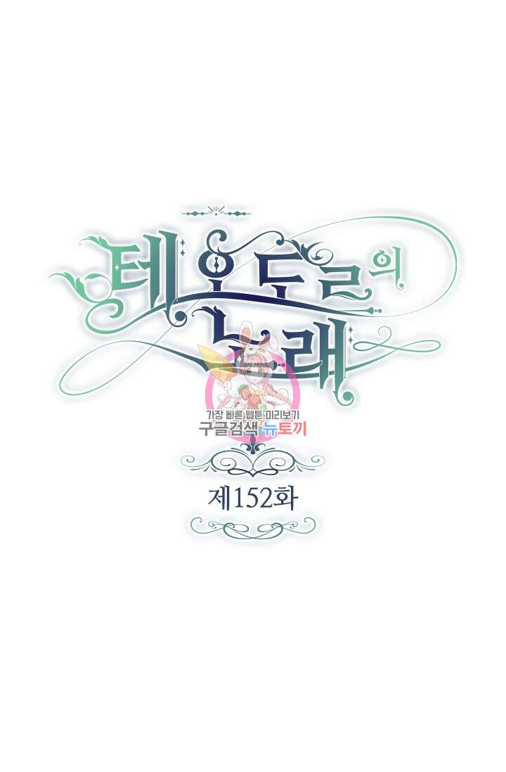테오도르의 노래 152화 1