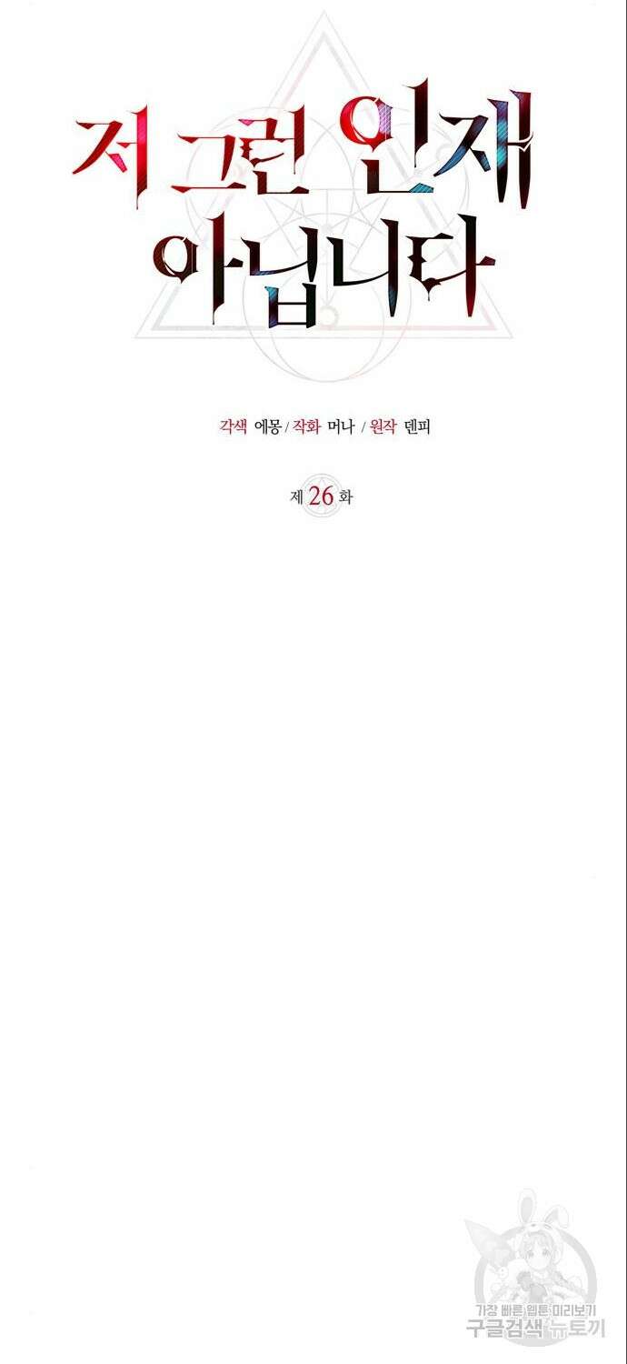 저 그런 인재 아닙니다 26화 17