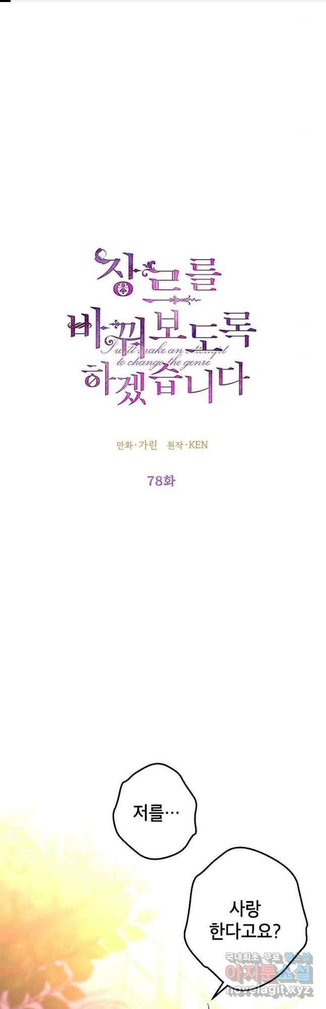 장르를 바꿔보도록 하겠습니다 78화 1