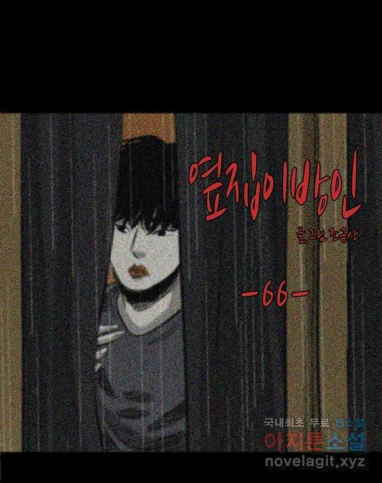 옆집 이방인 66화 1