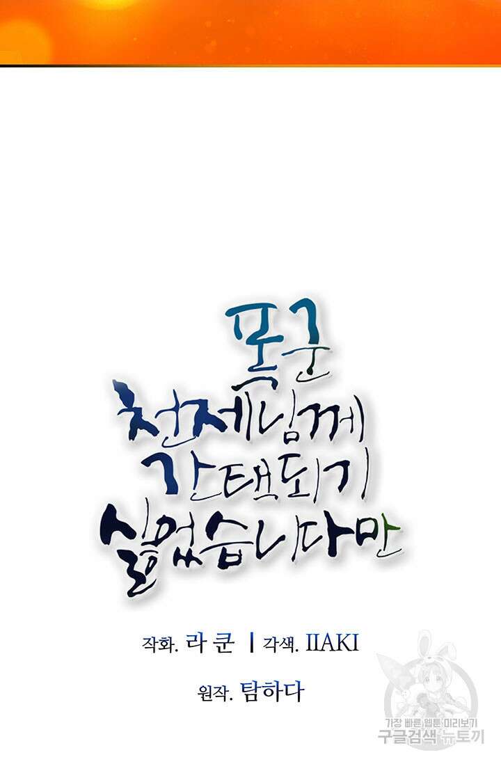 폭군 천제님께 간택되기 싫었습니다만만 65화 11