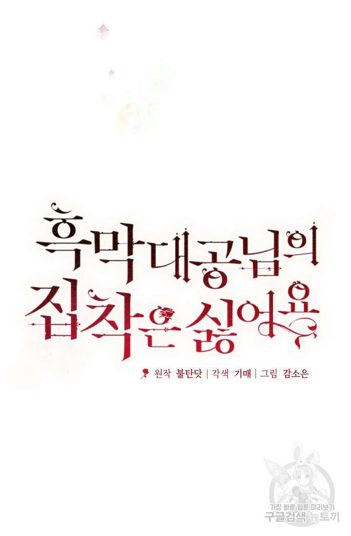 흑막 대공님의 집착은 싫어요 7화 22