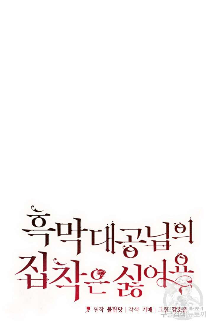 흑막 대공님의 집착은 싫어요 15화 14