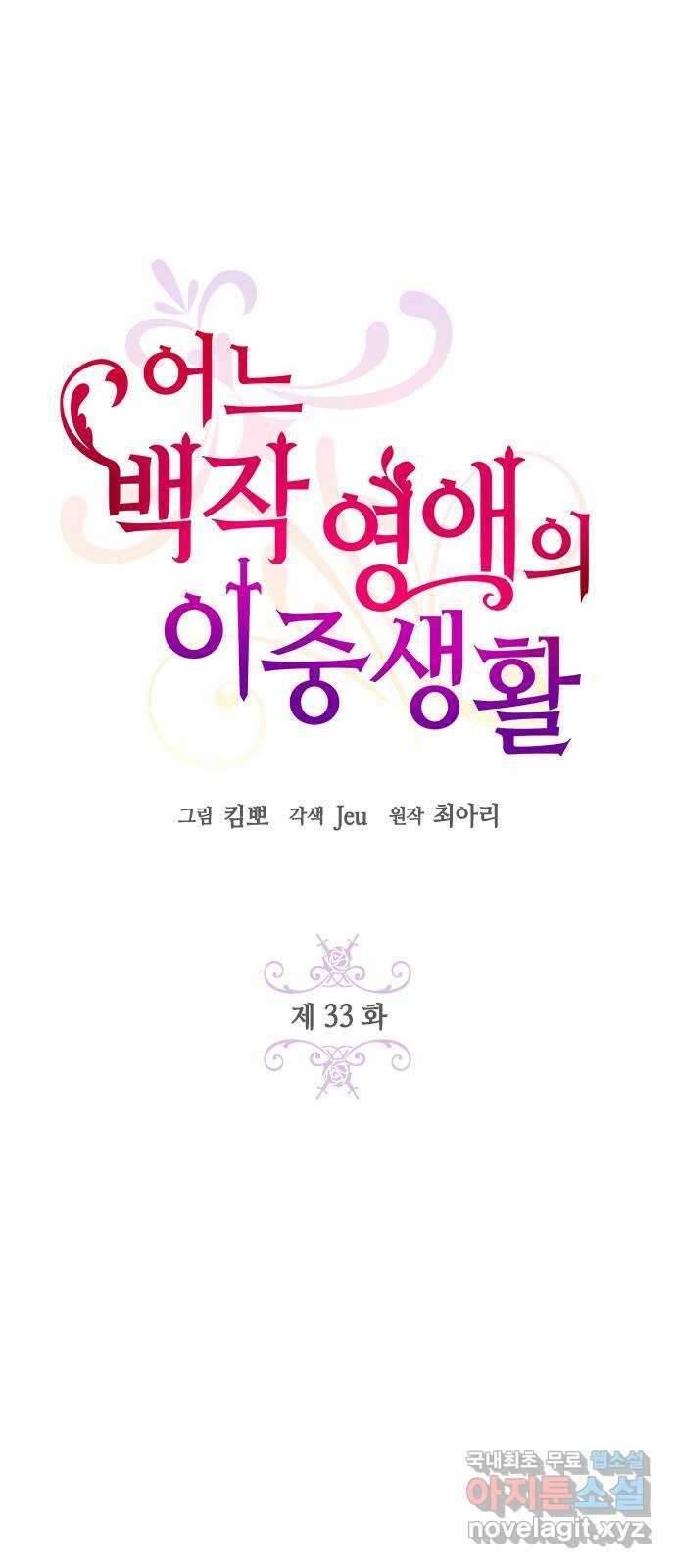 어느 백작 영애의 이중생활 33화 9