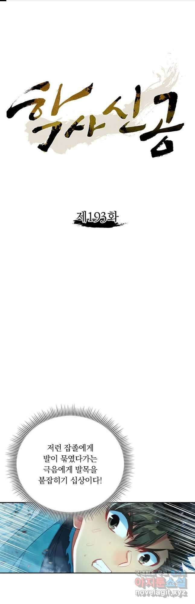 학사신공 193화 1