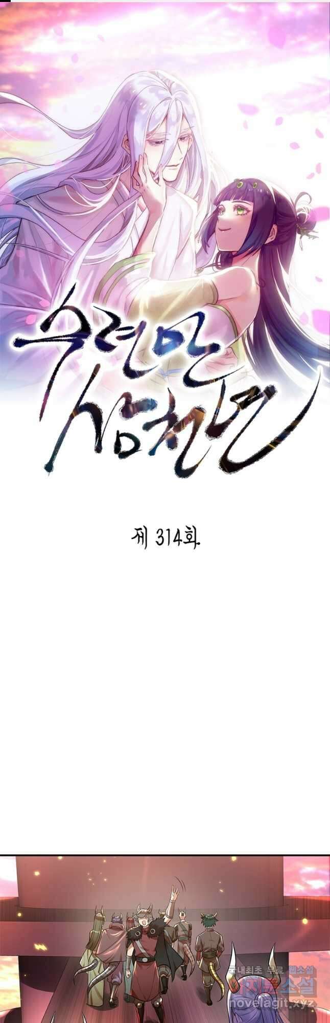수련만 삼천년 314화 1