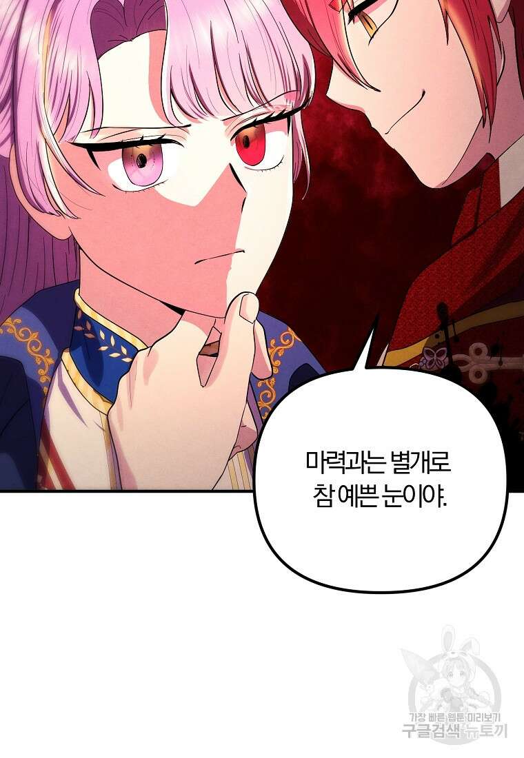 악역인데, 인기가 너무 많다 79화 38