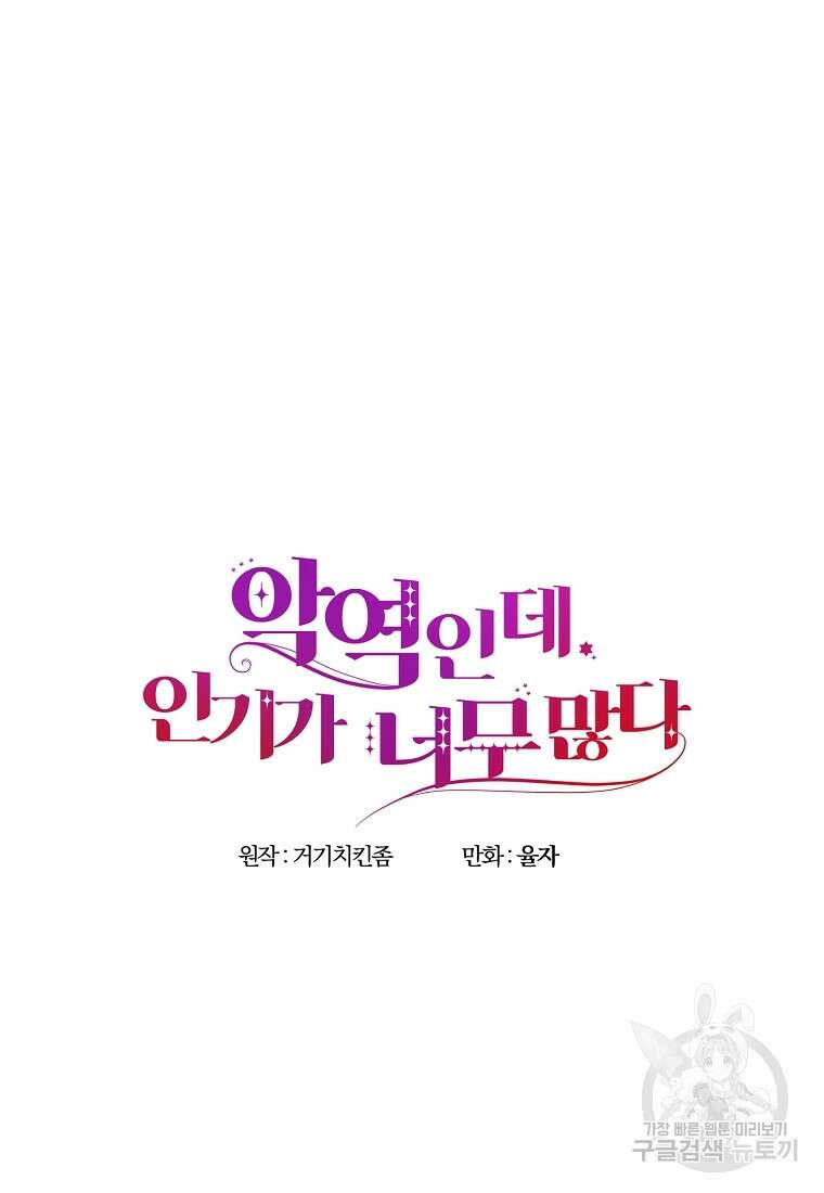 악역인데, 인기가 너무 많다 79화 60