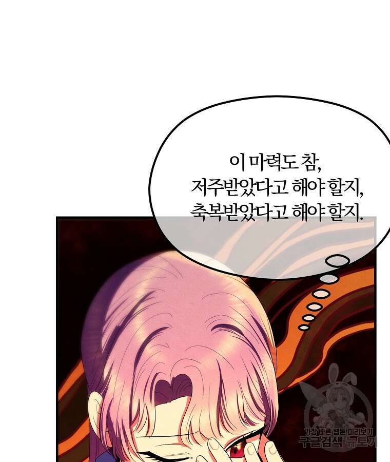 악역인데, 인기가 너무 많다 79화 70
