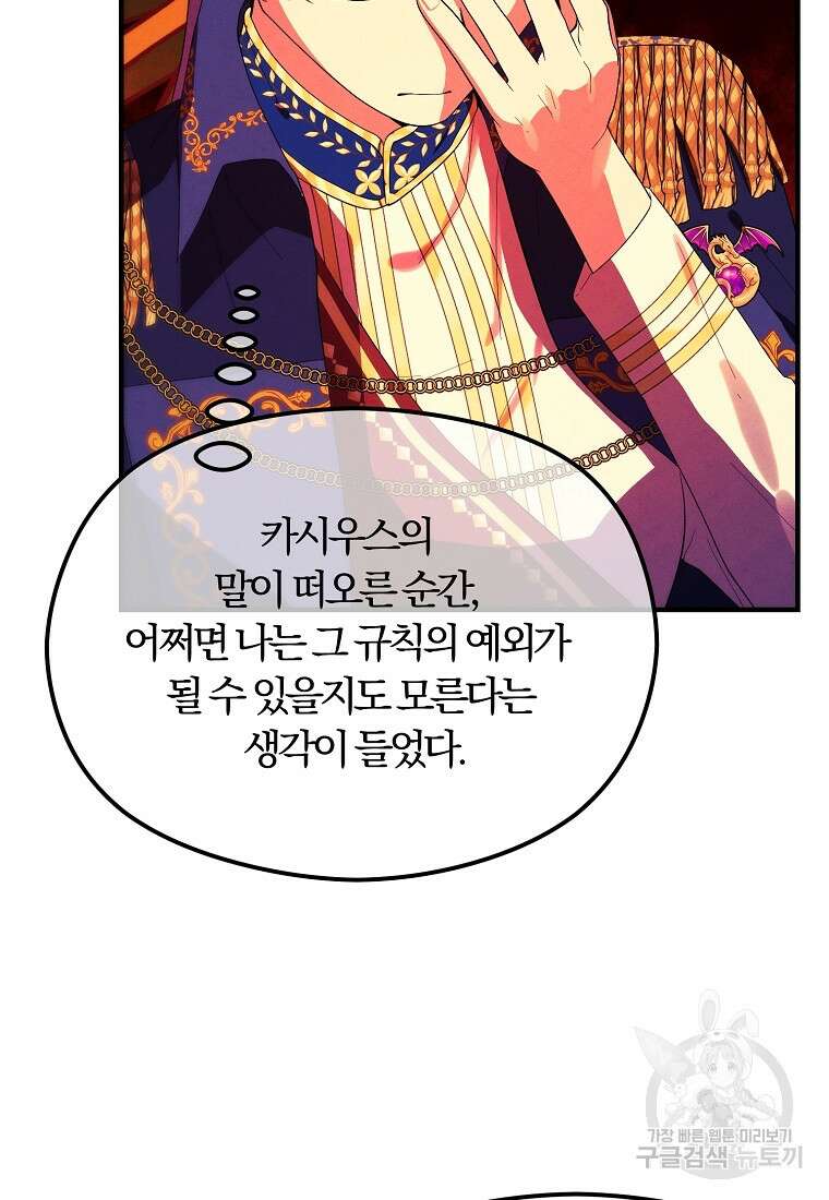 악역인데, 인기가 너무 많다 79화 71
