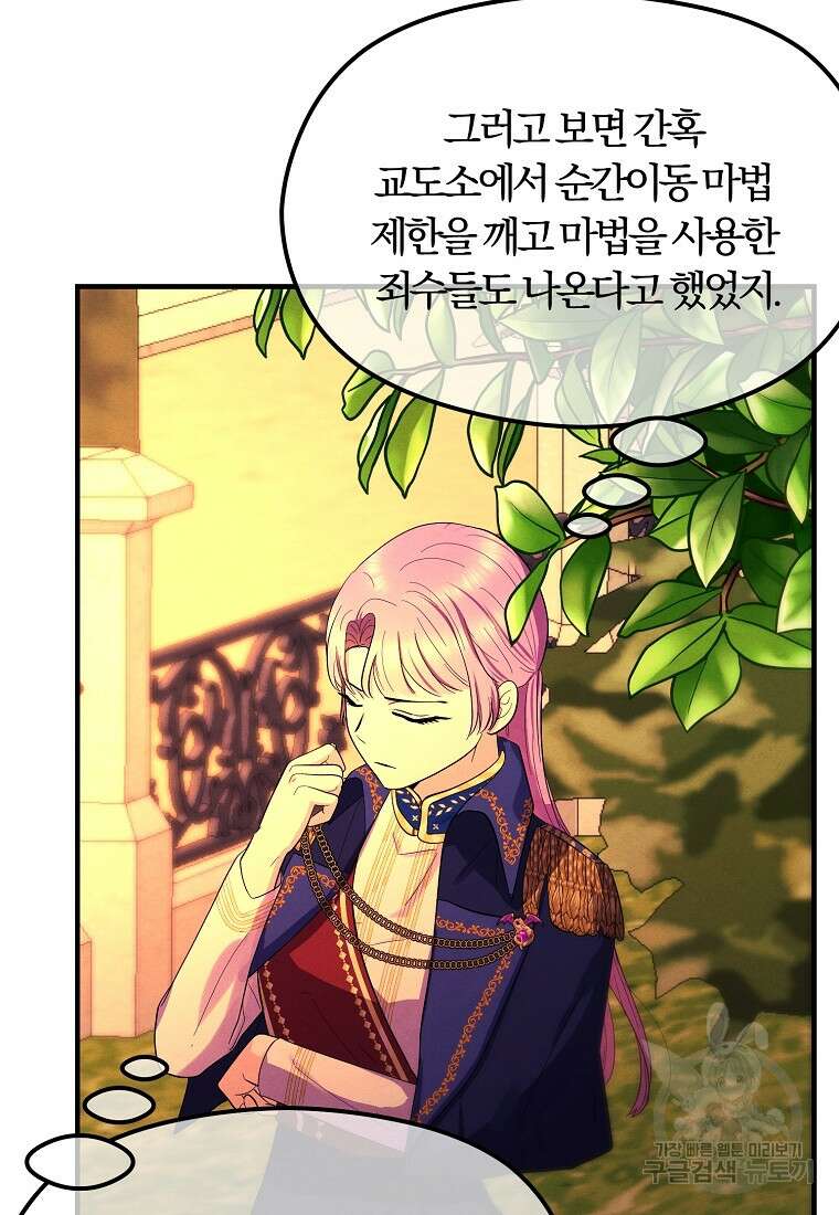 악역인데, 인기가 너무 많다 79화 72