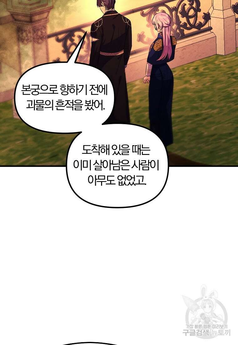 악역인데, 인기가 너무 많다 79화 87
