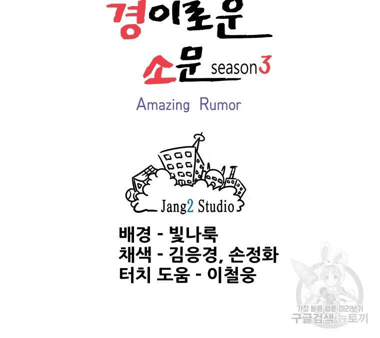 경이로운 소문 시즌 제로 시즌3 [시즌3] 3화 86