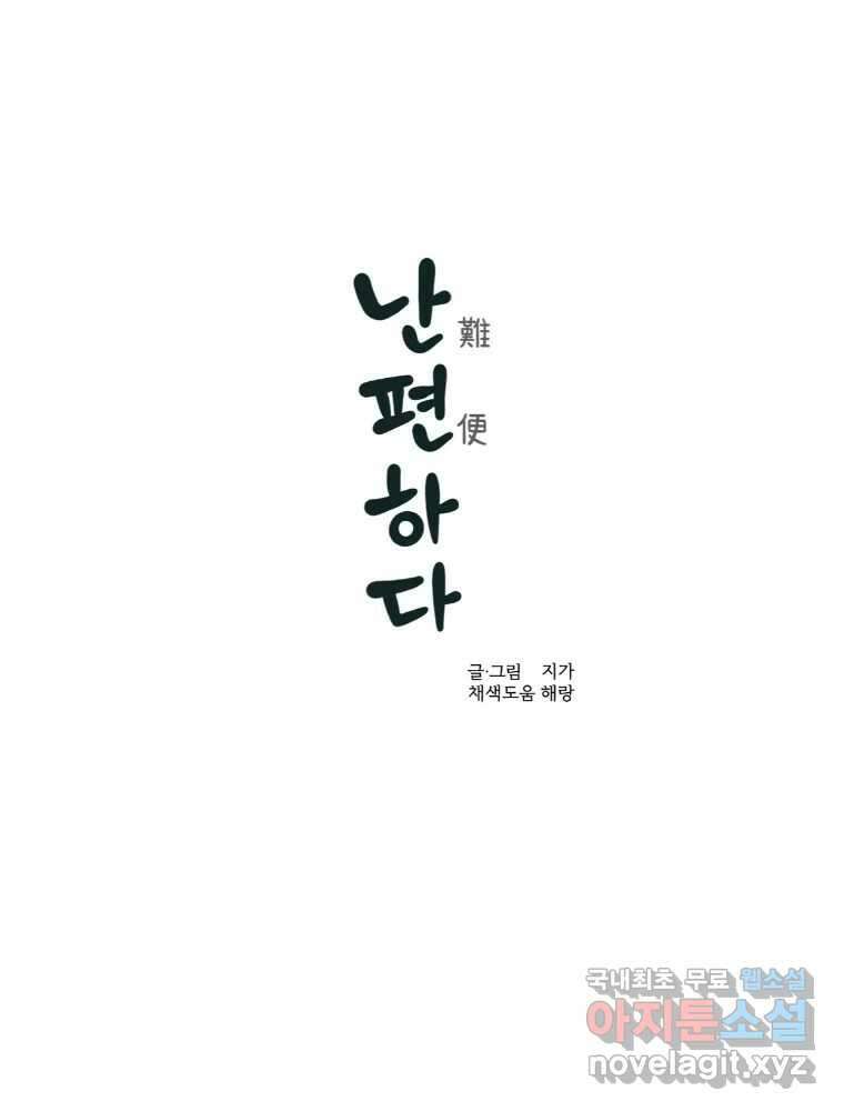 난편하다 22화 1