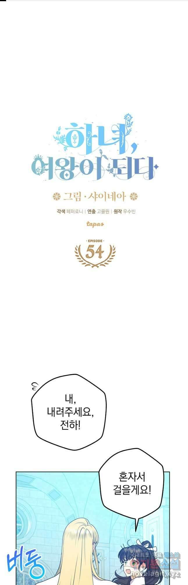 하녀, 여왕이 되다 54화 1