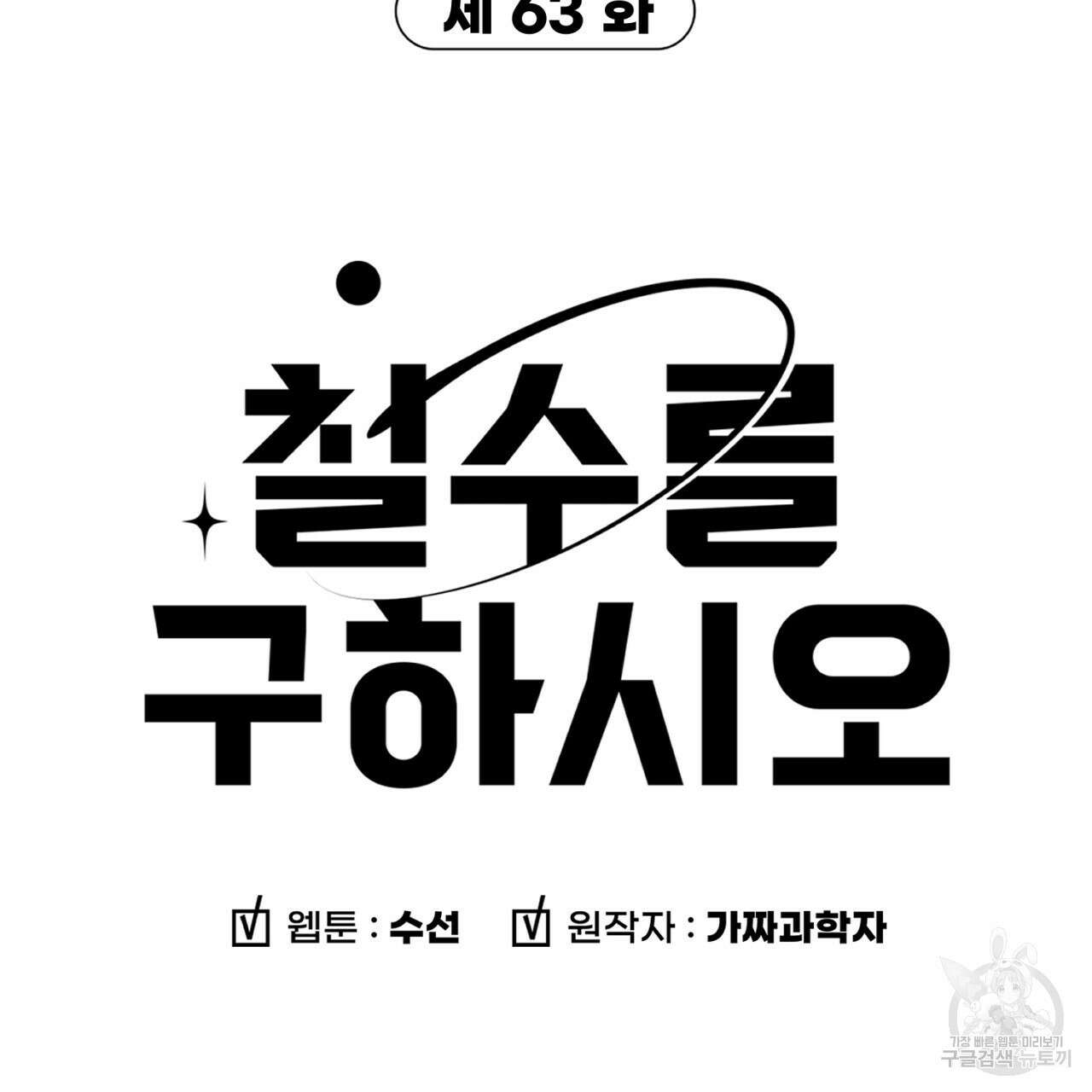 철수를 구하시오 63화 8