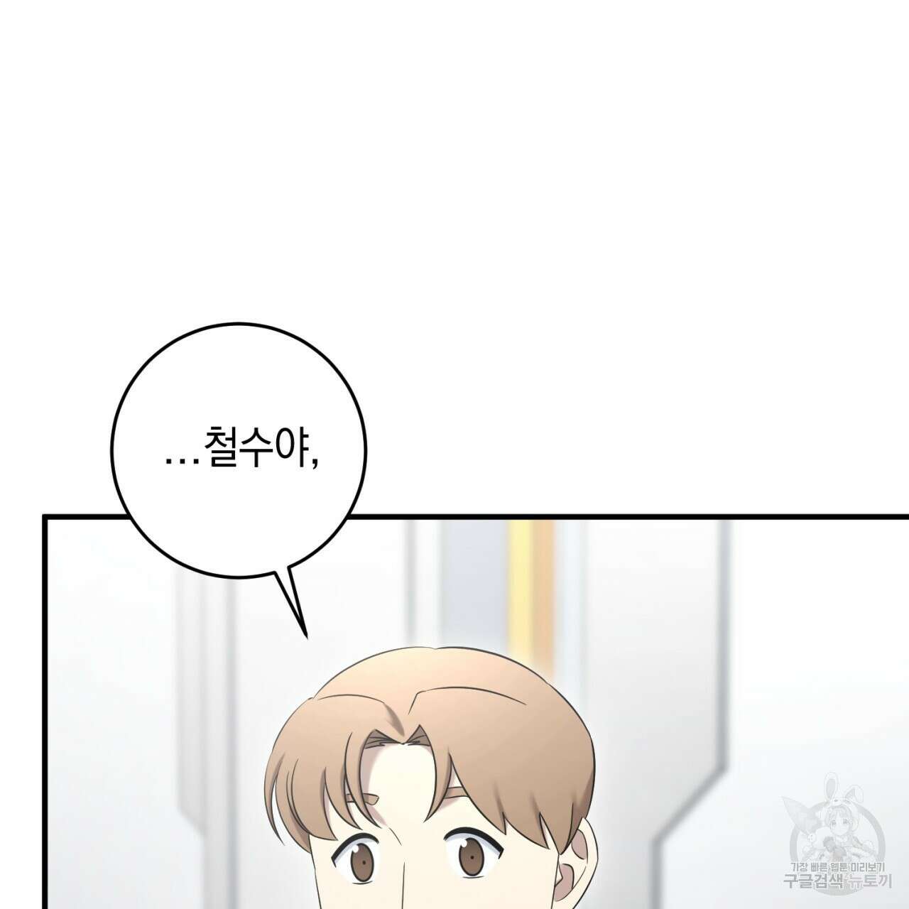 철수를 구하시오 63화 102