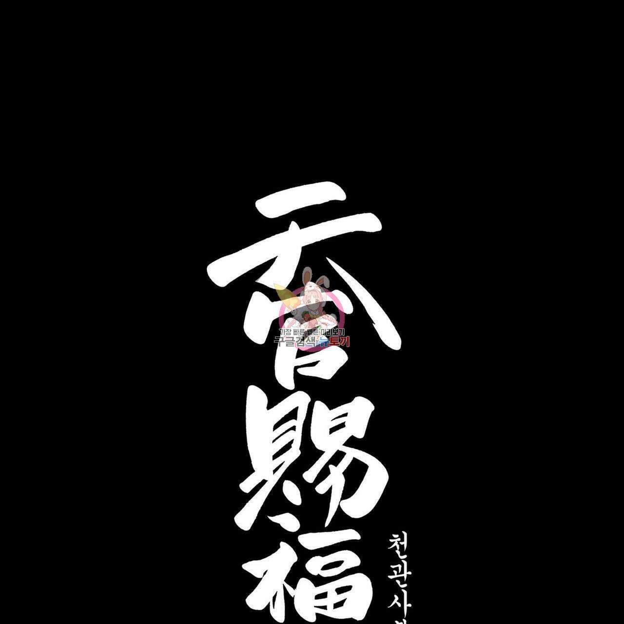 천관사복 39화 1