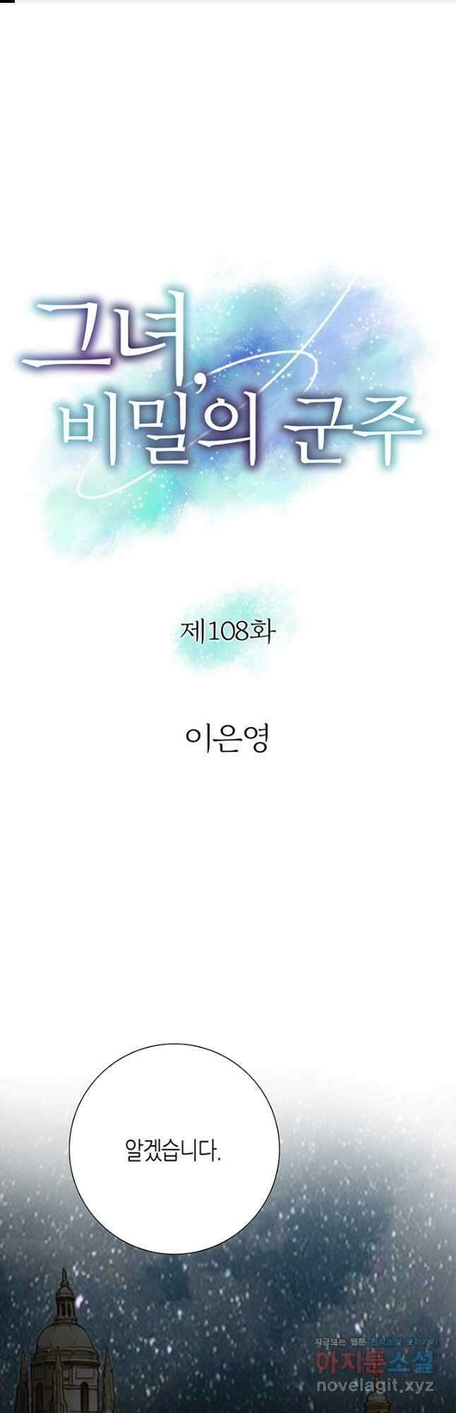 그녀, 비밀의 군주 108화 1