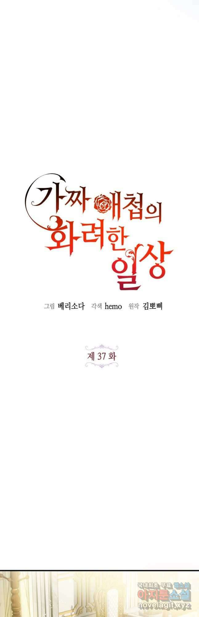 가짜 애첩의 화려한 일상 37화 5