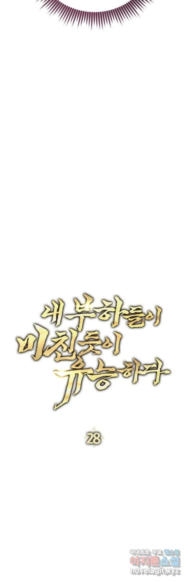 내 부하들이 미친듯이 유능하다 28화 13