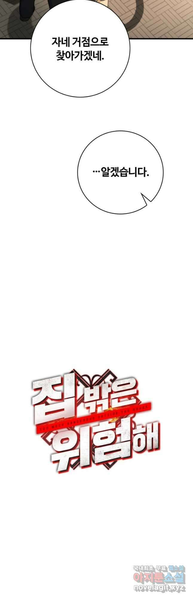 집 밖은 위험해 92화 6