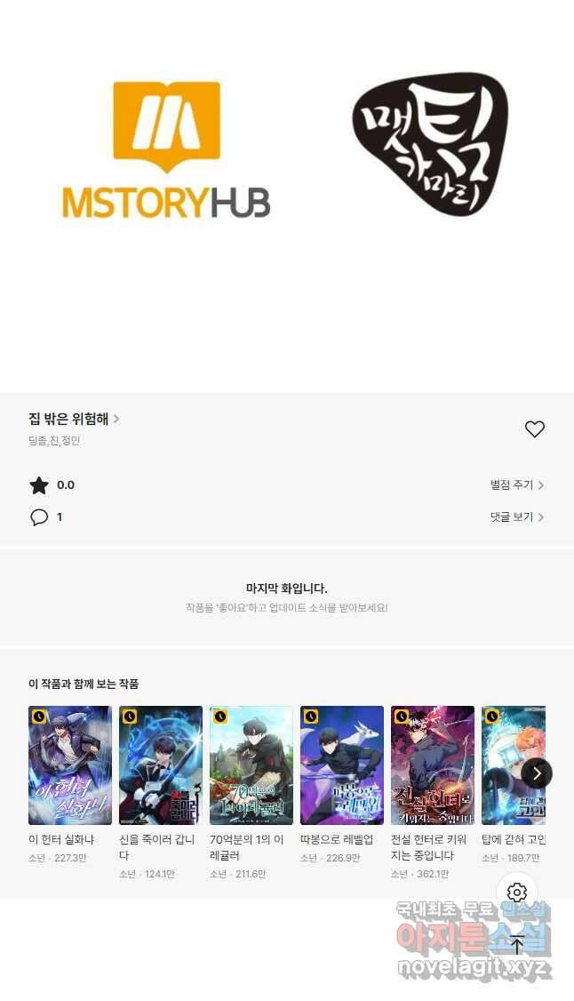집 밖은 위험해 92화 56