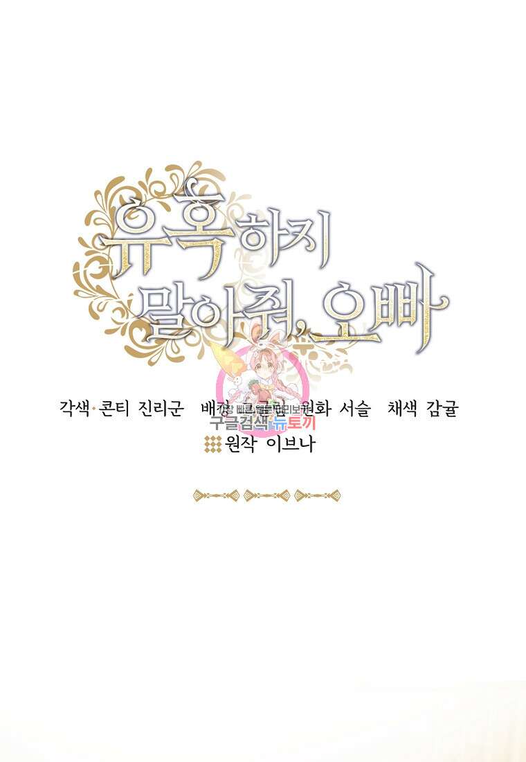 유혹하지 말아줘, 오빠 45화 1