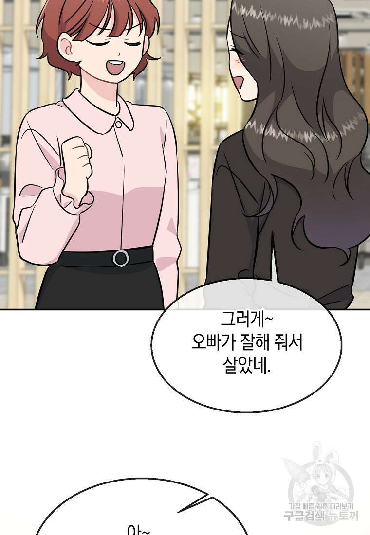 유혹하지 말아줘, 오빠 45화 25