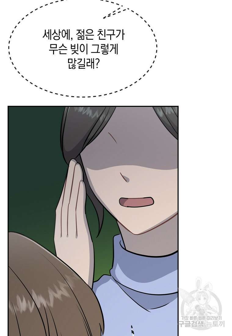 유혹하지 말아줘, 오빠 45화 69