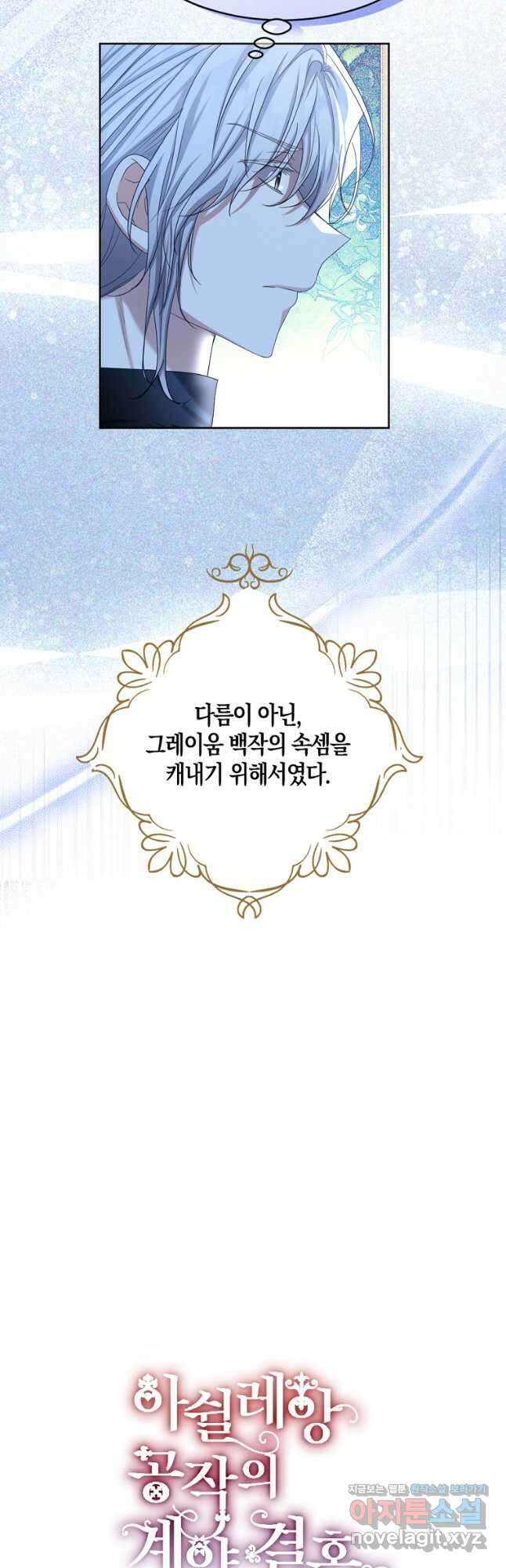 아쉴레앙 공작의 계약 결혼 62화 6