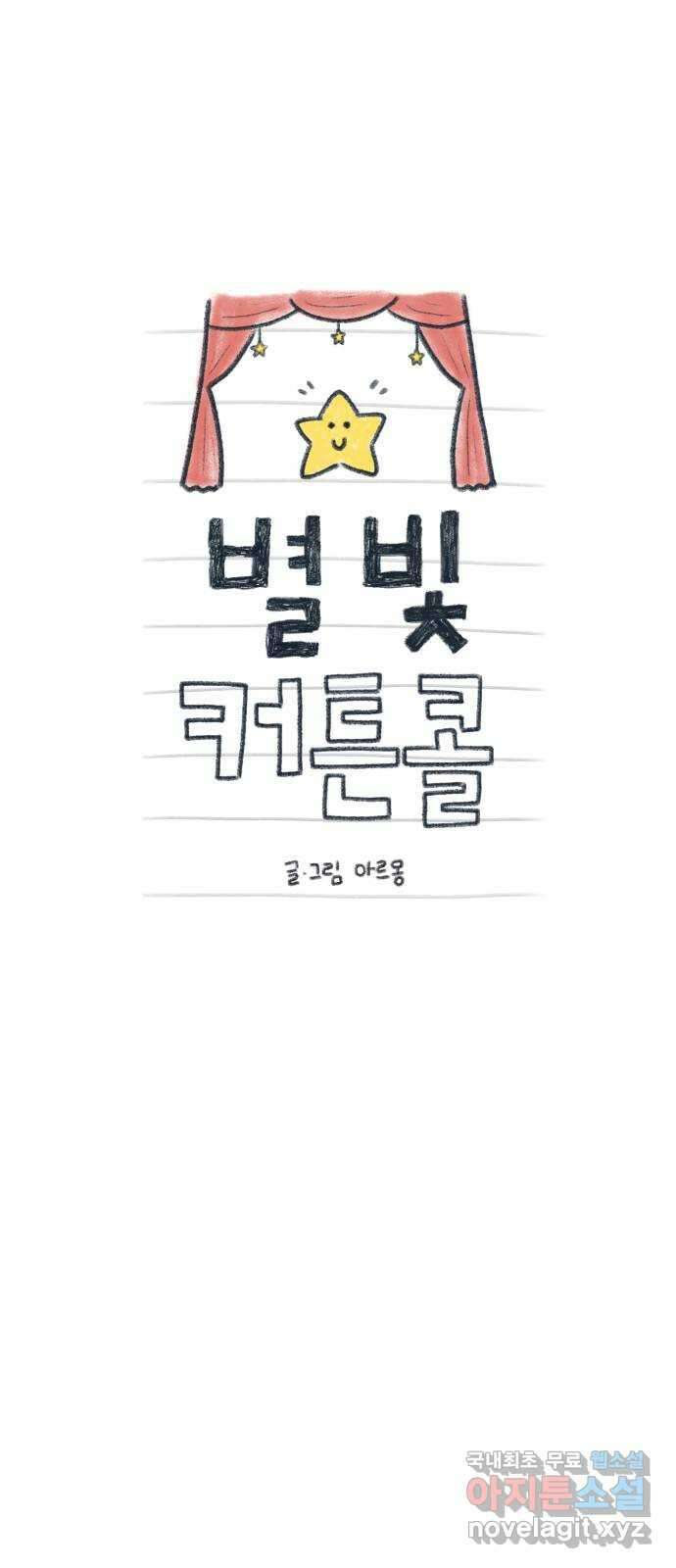 별빛 커튼콜 50화 5