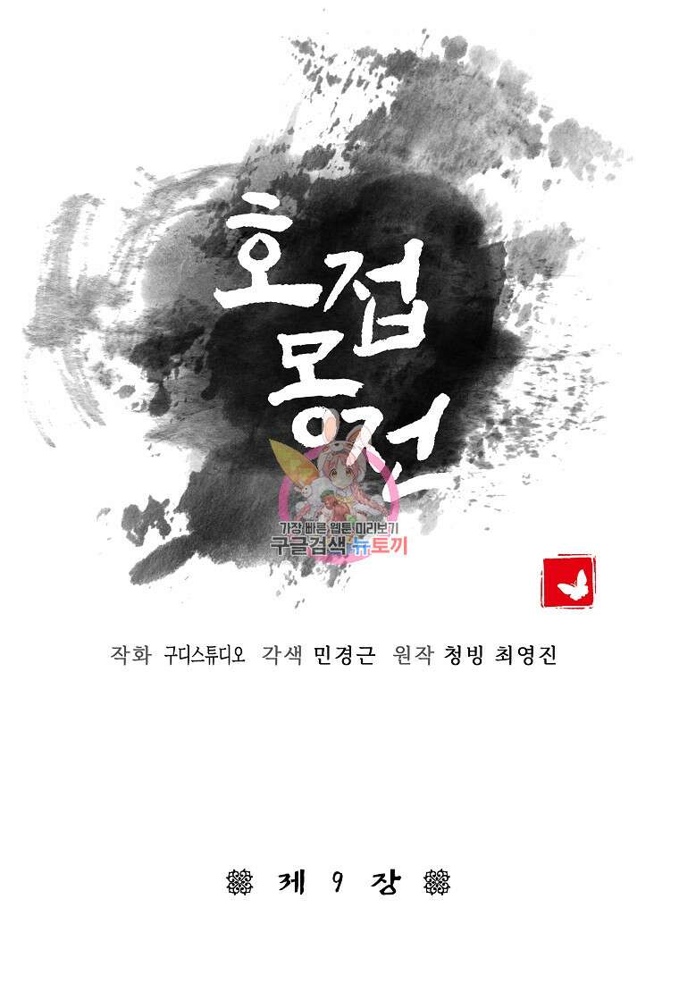 호접몽전 9화 1