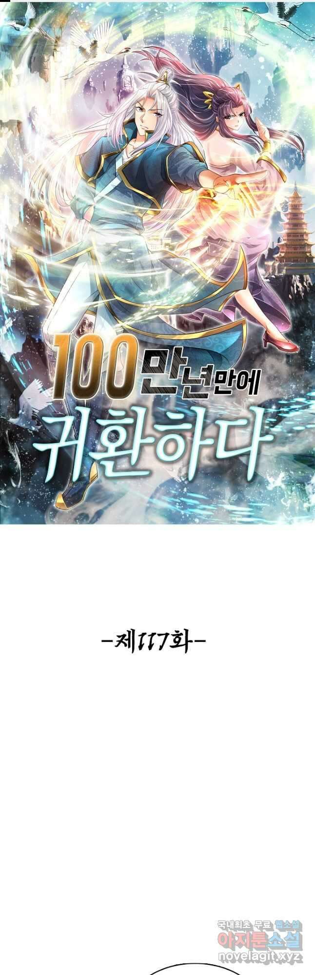 100만 년 만에 귀환하다 117화 1