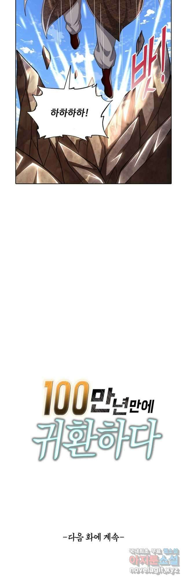 100만 년 만에 귀환하다 117화 40