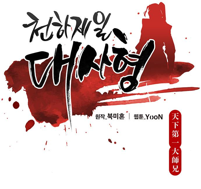 천하제일 대사형 25화 24