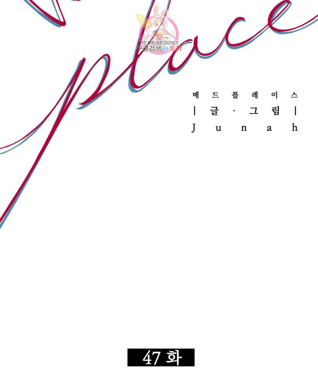 매드 플레이스 47화 2