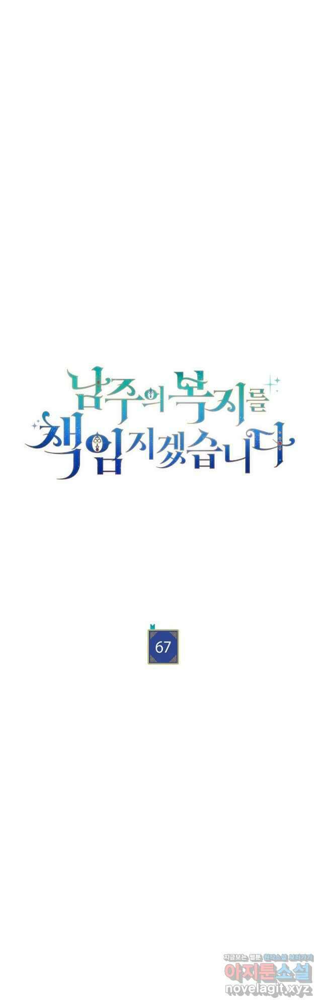 남주의 복지를 책임지겠습니다 67화 8