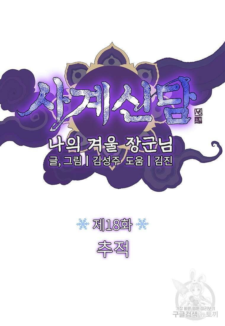 사계신담, 나의 겨울 장군님 18화 16