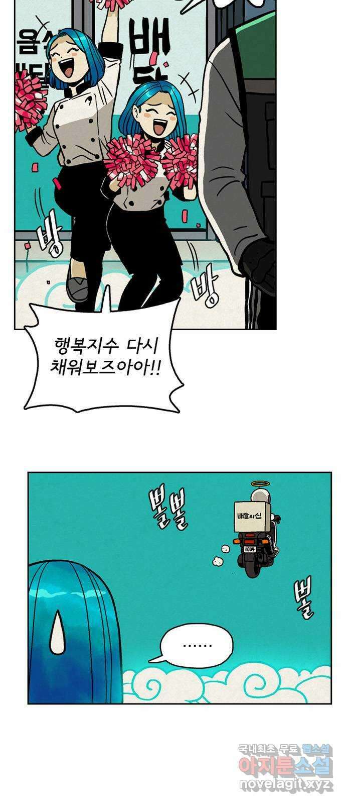 배달의 신 69화 - 마음에 안 들어 2