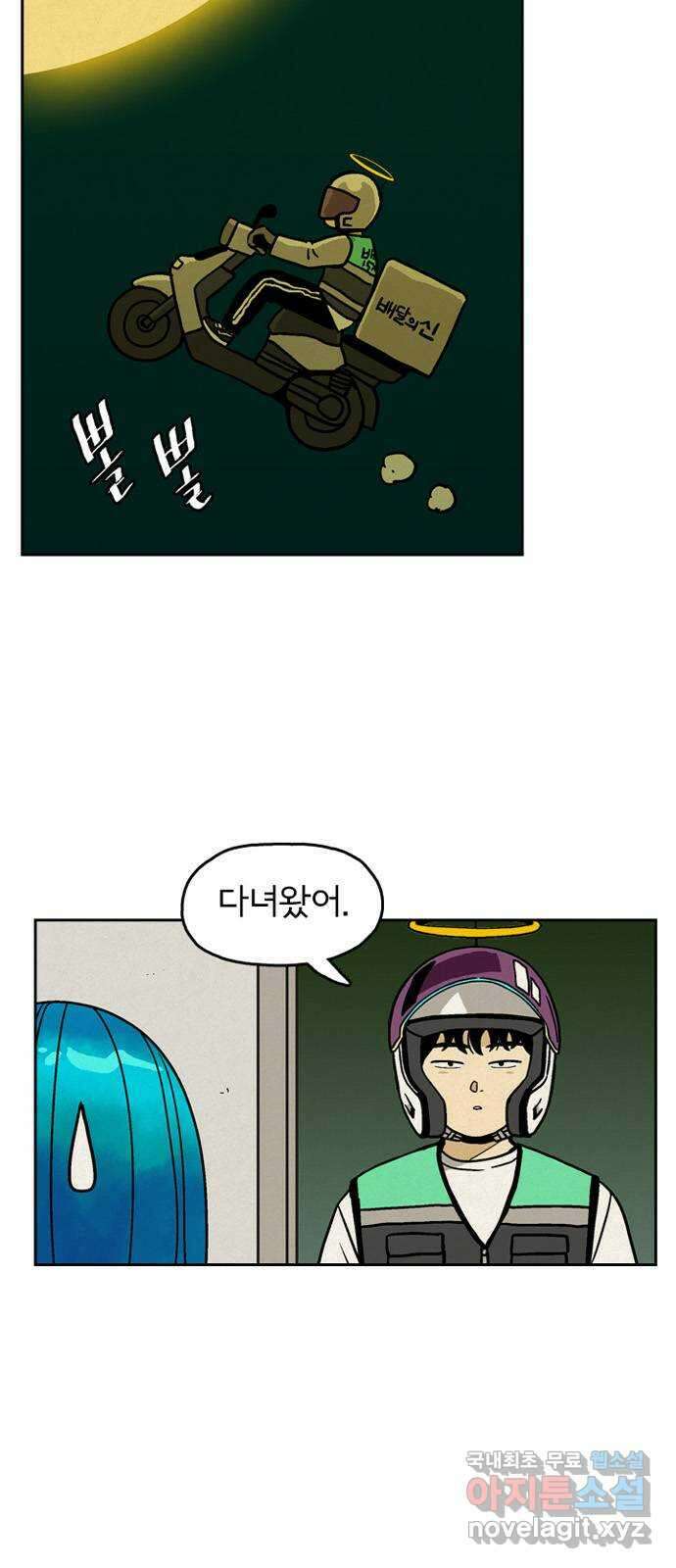 배달의 신 69화 - 마음에 안 들어 6