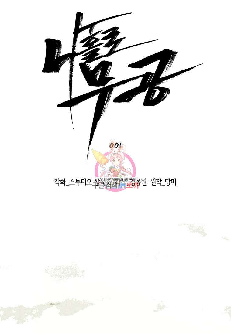나 홀로 무공 1화 1