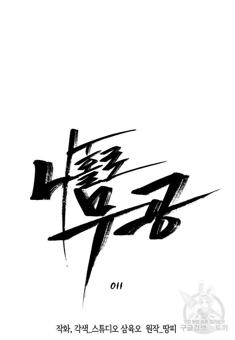 나 홀로 무공 11화 19