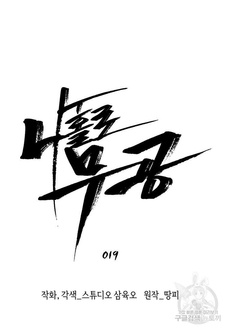 나 홀로 무공 19화 11