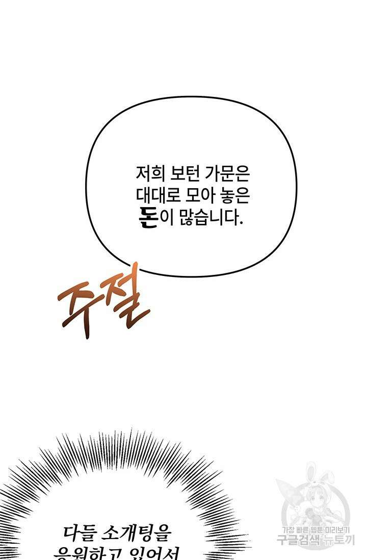 주인공들의 파혼을 막으려 했을 뿐인데 28화 2