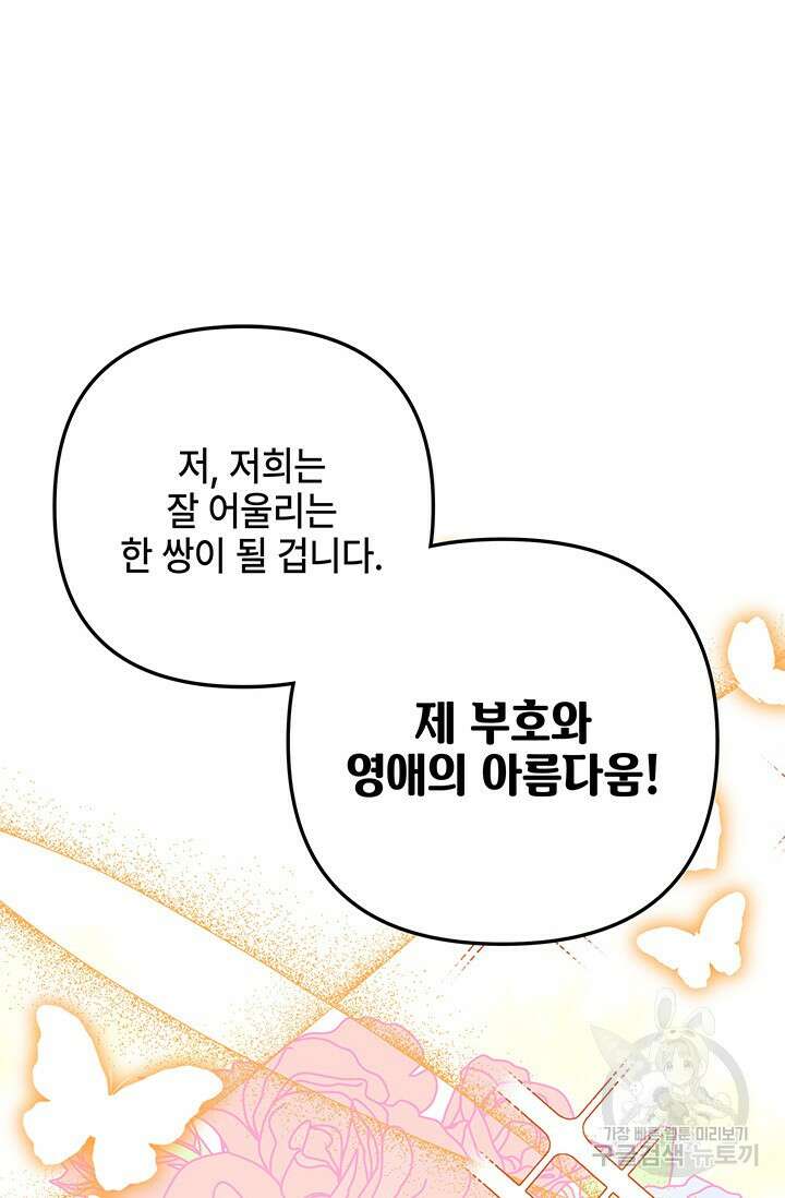 주인공들의 파혼을 막으려 했을 뿐인데 28화 19