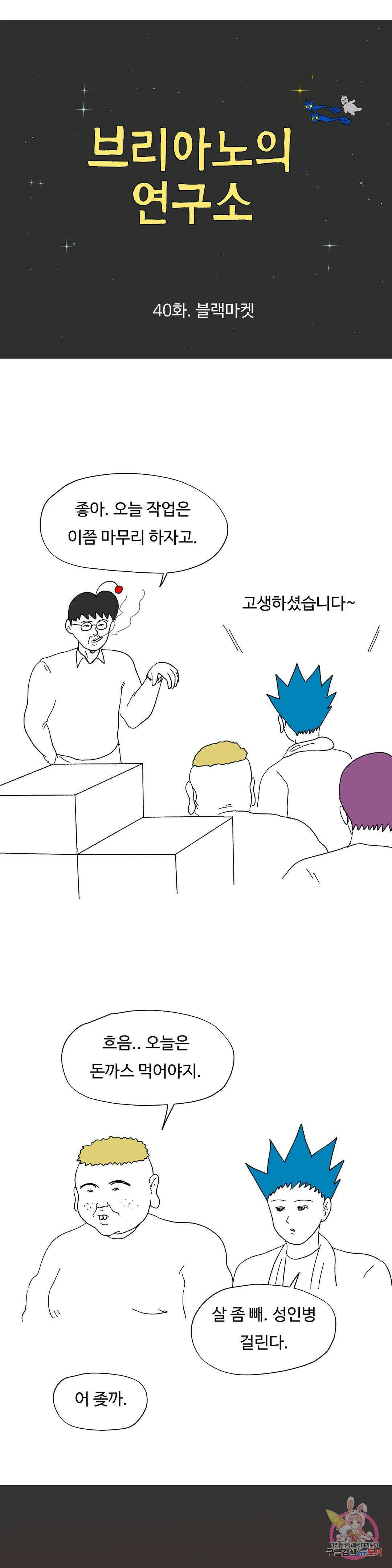 브리아노의 연구소 40화 블랙마켓 6